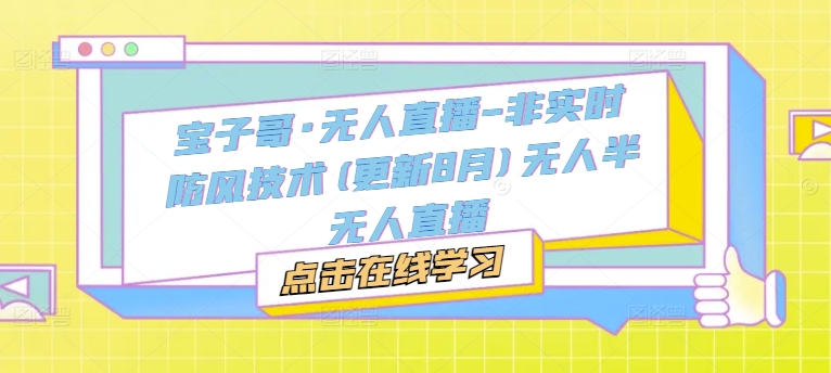 宝子哥·无人直播-非实时防风技术(更新25年7月)无人半无人直播-我爱发帖