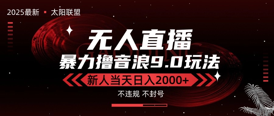 最新抖音无人直播撸音浪独家9.0玩法，防封智能黑科技，新手当天日入2000+-我爱发帖