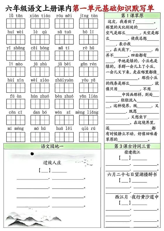 六上语文课内1-8单元基础知识默写单8页-我爱发帖