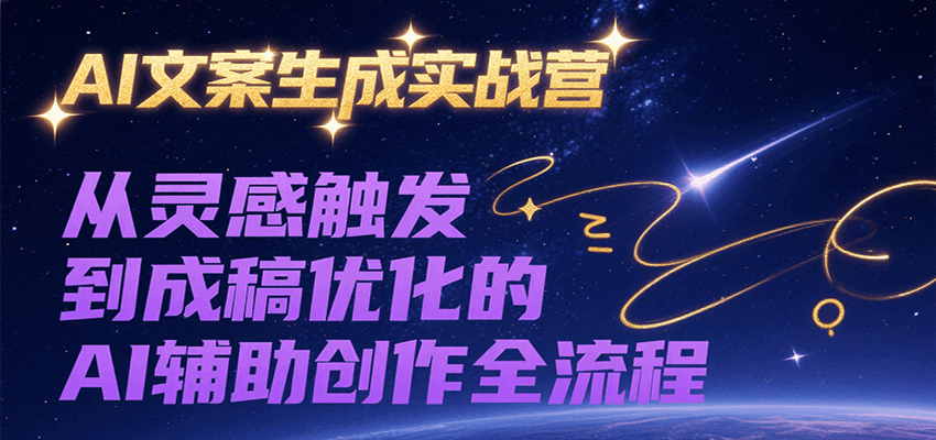 AI文案生成实战营，从灵感触发到成稿优化的AI辅助创作全流程-我爱发帖