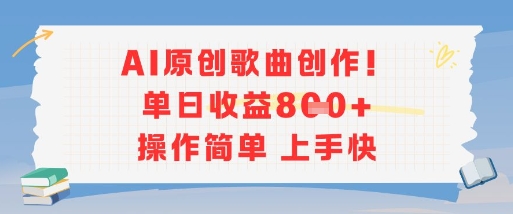 AI原创歌曲创作，单日收益多张，操作简单上手快-我爱发帖