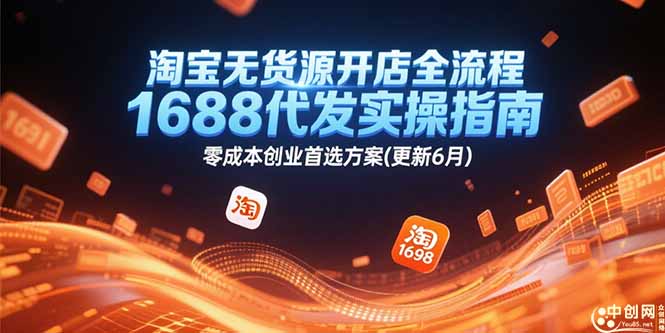 淘宝无货源开店全流程，1688代发实操指南，零成本创业首选方案(更新6月-我爱发帖