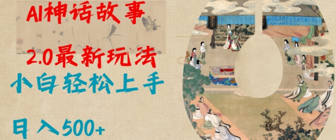Al神话故事2.0最新玩法，小白轻松上手，日入多张-我爱发帖