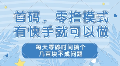 首码，零撸模式，有快手就可以做，每天零碎时间搞个几张不成问题【揭秘】-我爱发帖