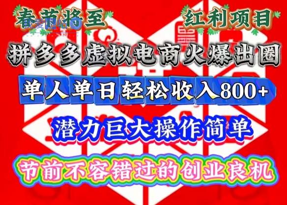 春节将至，拼多多虚拟电商火爆出圈，潜力巨大操作简单，单人单日轻松收入多张【揭秘】-我爱发帖