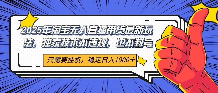 2025年淘宝无人直播带货 独家核心技术，不违规不封号，当天开播见收益1000+-我爱发帖