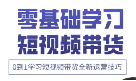 快手运营+高阶剪辑实战课，0到1学习短视频带货全新运营技巧-我爱发帖