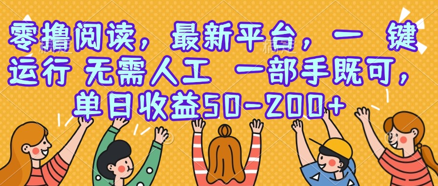 零撸阅读，最新平台，一键运行，无需人工 一部手机即可，单日收益50-200+-我爱发帖