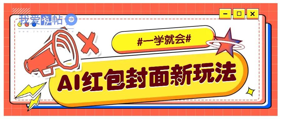 利用AI批量制作个性化红包动态封面，低门槛新手一学就会！【保姆级教程】-我爱发帖
