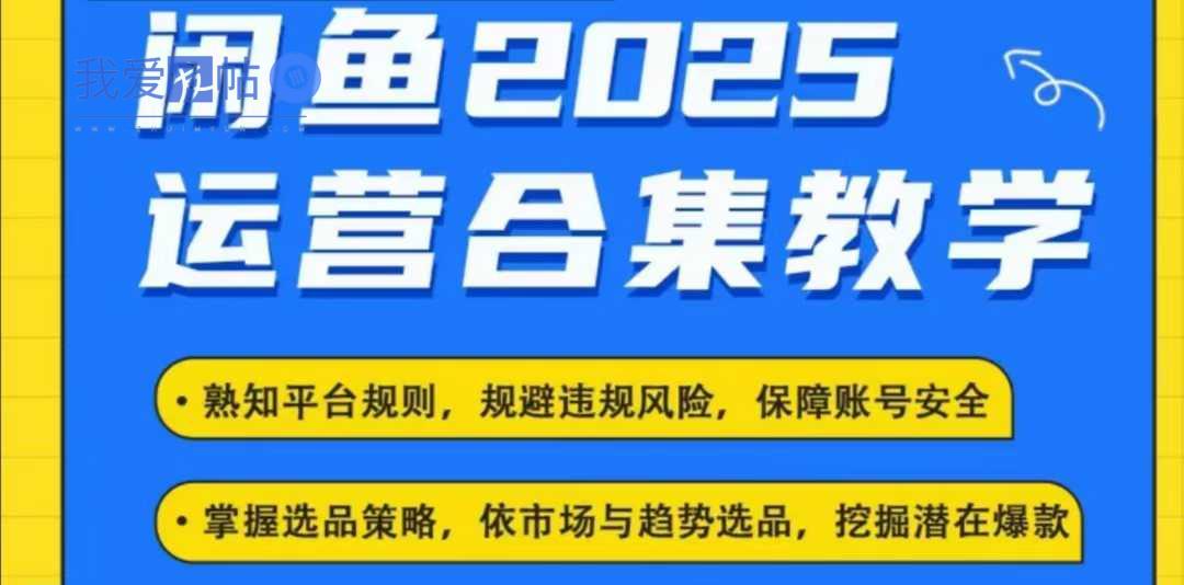 2025闲鱼电商运营全集，2025最新咸鱼玩法-我爱发帖