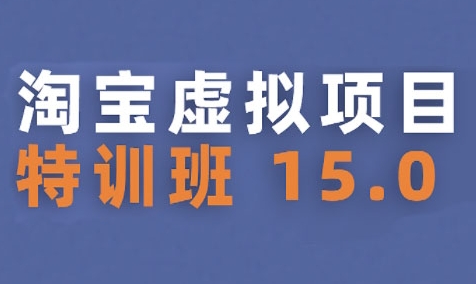 淘宝虚拟项目特训班15.0(更新2025)，适合新手或兼职操作，实现稳定收益-我爱发帖