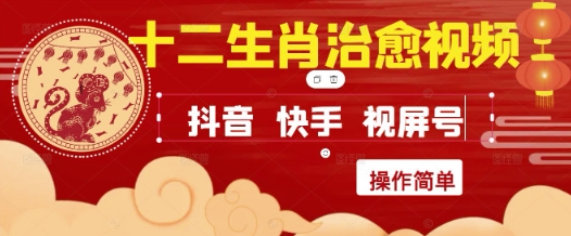 疯狂火爆！抖音，小红书，视频号十二生肖治愈的视频，轻松制作+快速拿到结果-我爱发帖