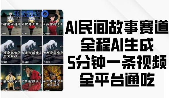 AI民间故事赛道，全程AI生成5分钟一条视频，全平台通吃-我爱发帖