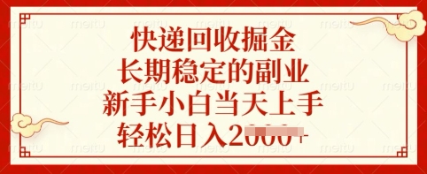 快递回收掘金，长期稳定的副业，新手小白当天上手，轻松日入多张【揭秘】-我爱发帖