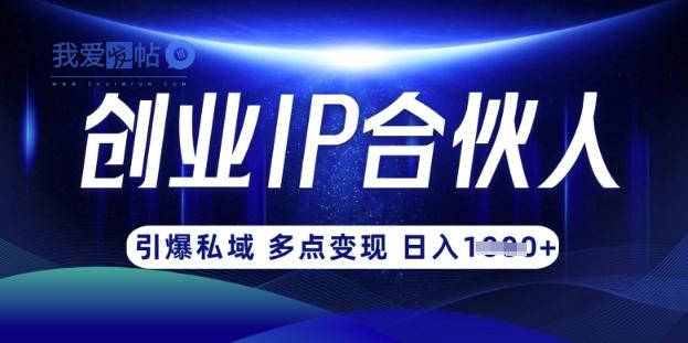 云帆·创业ip合伙人打造3.0，从0到1教你做网创，实现月入过W-我爱发帖