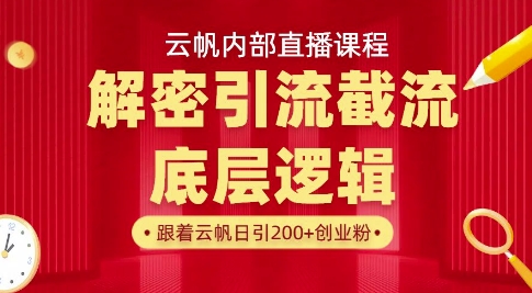 云帆内部直播课·首次解密彻底打通你的引流思路，从底层逻辑到实操落地，当天引爆你的通讯录-我爱发帖