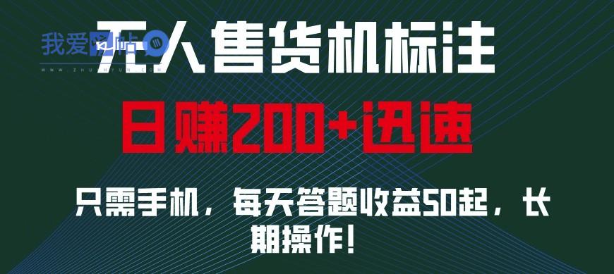 外面收费688无人售货机标注，只需手机，小白宝妈轻松作每天收益200+-我爱发帖