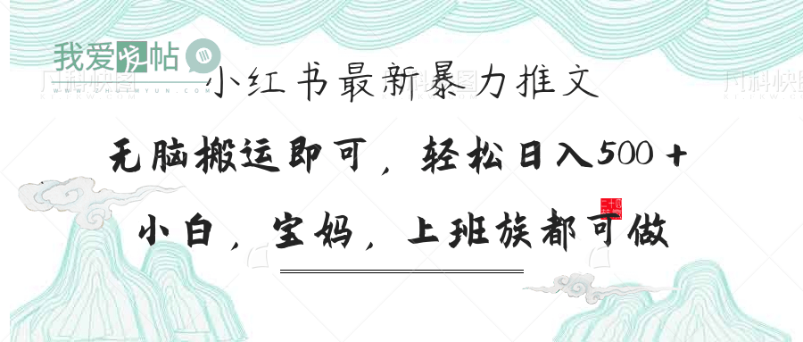 小红书暴力推文，小白宝妈均可做，日入300＋-我爱发帖