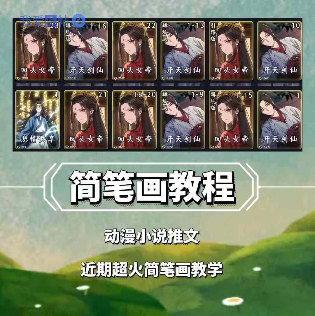 兜兜简笔画教学，小说推文动漫玩法，可做伙伴计划、分成计划、接广告等-我爱发帖