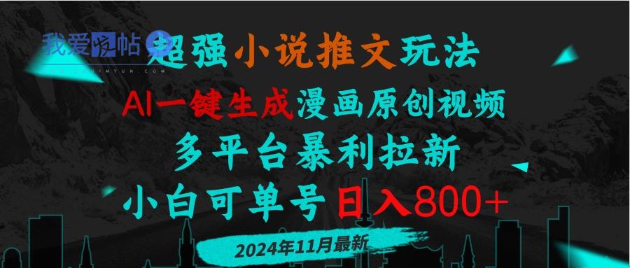 小说推文玩法，AI一键生成漫画原创视频，多平台暴利拉新，小白可单号日…-我爱发帖