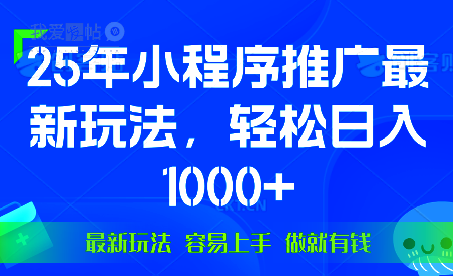 25年微信小程序推广最新玩法，轻松日入1000+，操作简单 做就有收益-我爱发帖