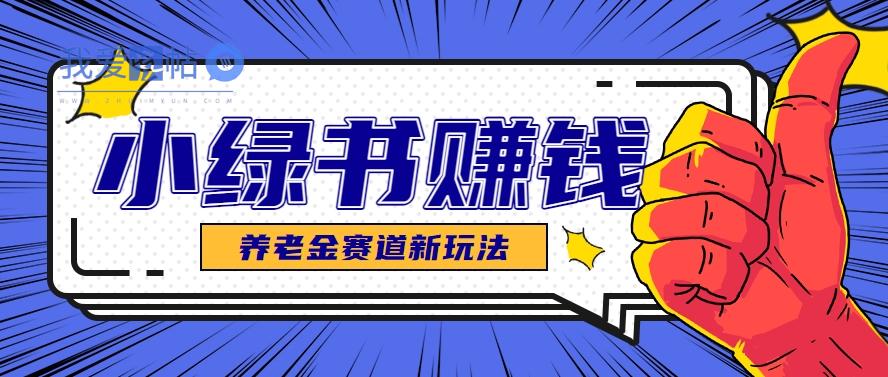 小绿书养老金赛道赚钱思路，利用业余时间轻松操作月入千元的副业项目-我爱发帖