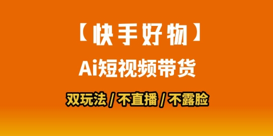 【快手好物】短视频带货，搬运拼接+数字人双玩法，操作简单，会玩手机就行-我爱发帖