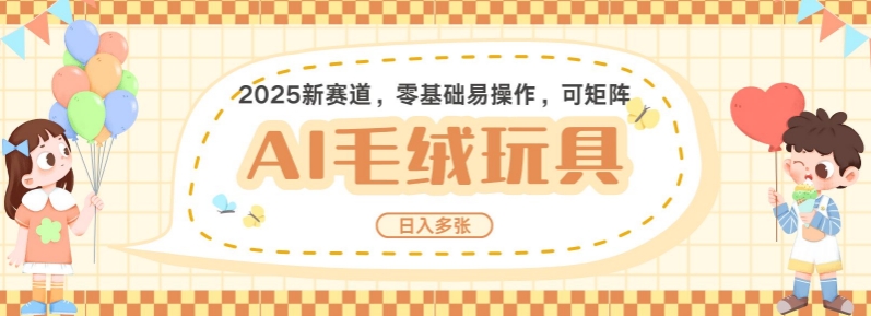 2025AI卡通玩偶赛道，每天五分钟，日入好几张，全程AI操作，可矩阵操作放大收益-我爱发帖