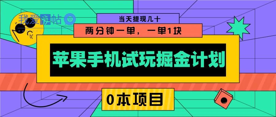 苹果手机试玩掘金计划，0本项目两分钟一单，一单1块 当天提现几十-我爱发帖
