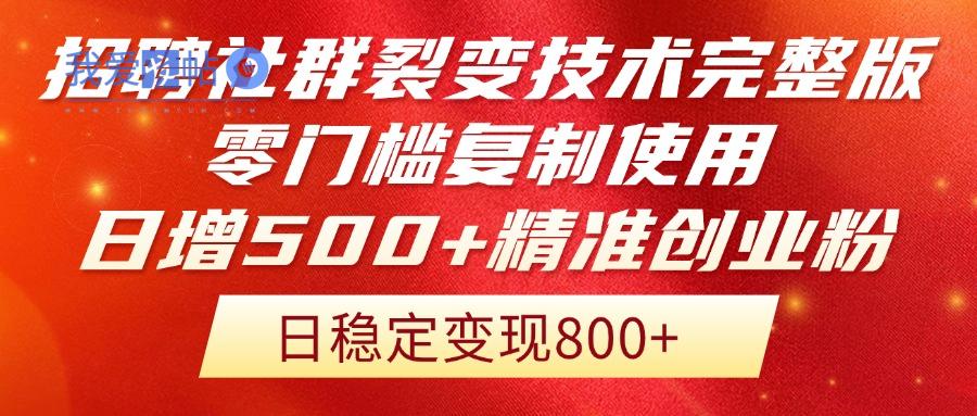 招聘社群裂变技术完整版流出！零门槛复制使用，日增500+精准创业流量每…-我爱发帖