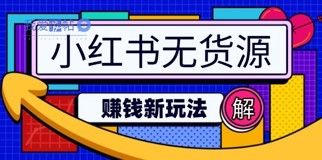 小红书无货源赚钱新玩法：无需涨粉囤货直播，轻松实现日破2w-我爱发帖