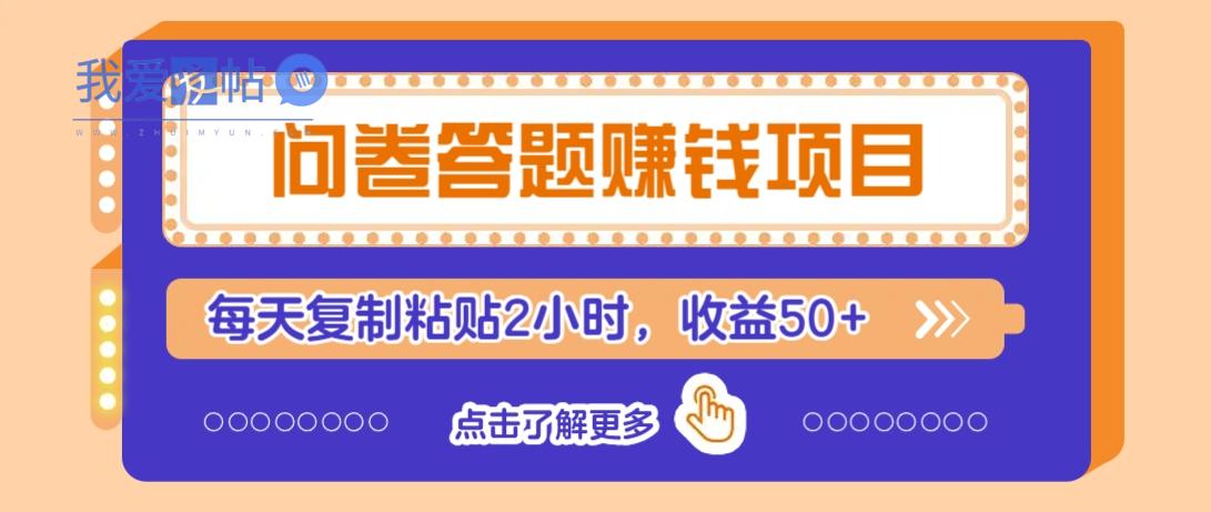 问卷答题赚钱项目，新手小白也能操作，每天复制粘贴2小时，收益50+-我爱发帖