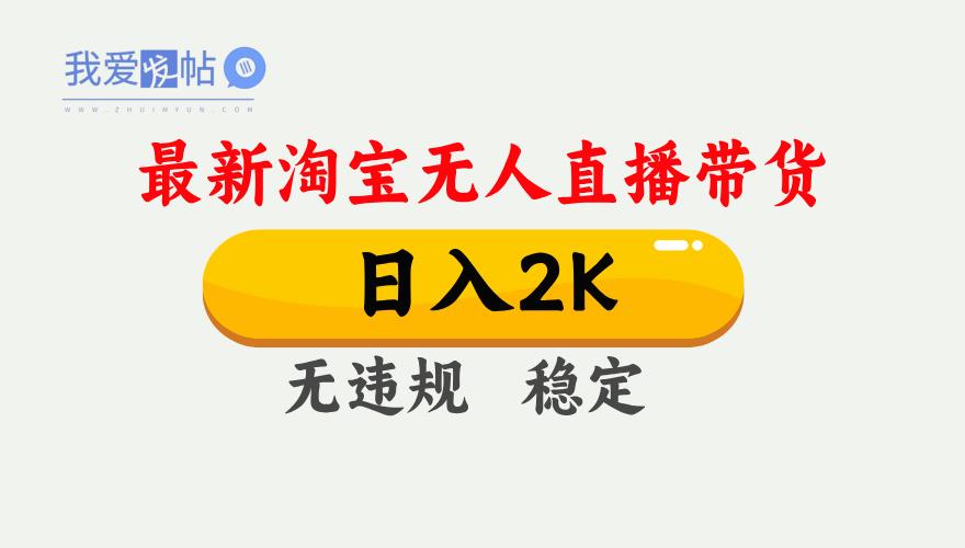 最新淘宝无人直播带货，日入1000+，不违规不封号，独家技术，操作简单【揭秘】-我爱发帖