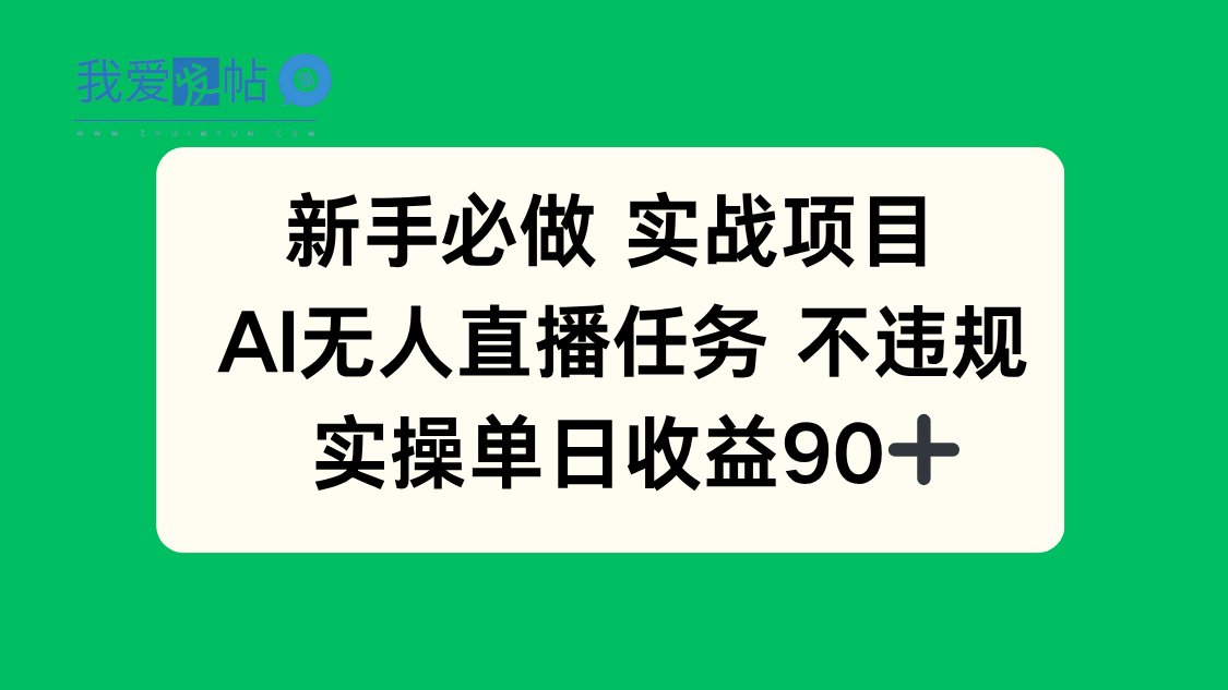 新手必做实战项目，AI无人直播任务 不违规，实操单日收益90+-我爱发帖