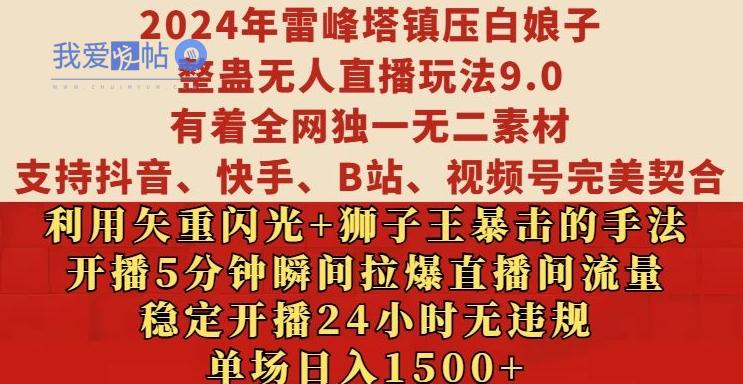 2024年雷峰塔镇压白娘子整蛊无人直播玩法9.0.，稳定开播24小时无违规，单场日入1.5k【揭秘】-我爱发帖