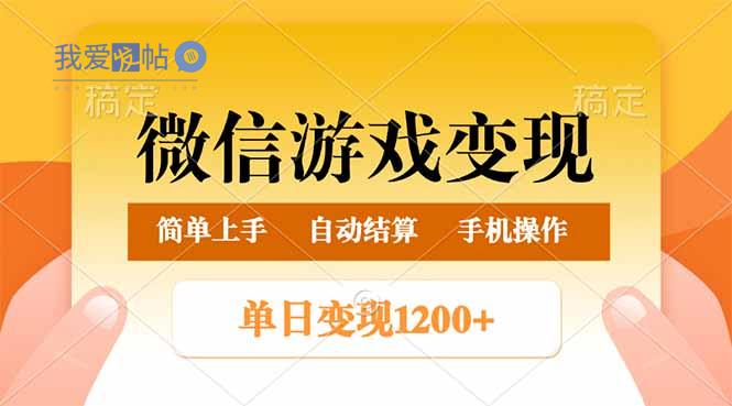 微信游戏变现玩法，单日最低500+，轻松日入800+，简单易操作-我爱发帖