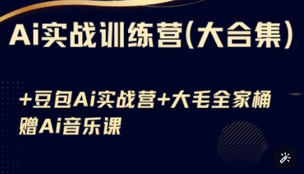 Ai实战训练营合集(豆包Ai+KiMi应用+Ai音乐)，基础操作到高级技巧的多个方面-我爱发帖