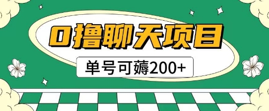 首发0撸聊天项目拆解无需实名认证单号可薅2张+-我爱发帖