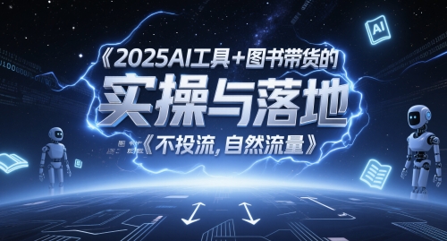 2025AI工具+图书带货的实操与落地，图文起号带货全攻略，不投流，自然流量-我爱发帖