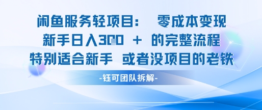 闲鱼虚拟项目轻资产运营新手日入3张的零成本变现-我爱发帖