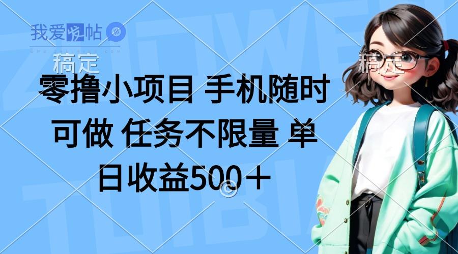 零撸小项目 手机随时可做 任务不限量 单日收益500＋-我爱发帖