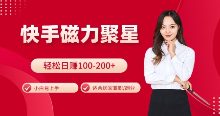 快手磁力聚星火爆全网，小白易上手，轻松日入100-200+，居家操作-更新玩法【揭秘】-我爱发帖