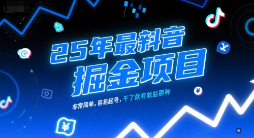 25年最新抖音掘金项目，非常简单，容易起号，干了就有收益那种-我爱发帖