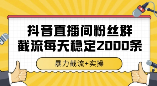 抖音直播间粉丝群截流，稳定采集数据全行业通用 2000条数据一天【揭秘】-我爱发帖