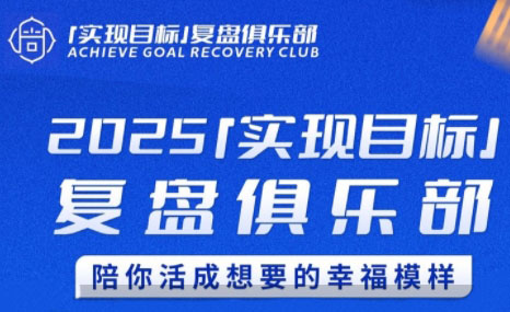 聪聪老师·2025实现目标，复盘俱乐部-我爱发帖