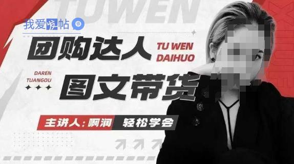 团购达人图文带货系列课，抓住本地生活的新风口，做到团购出单获取佣金，比带货更快触达结果的-我爱发帖