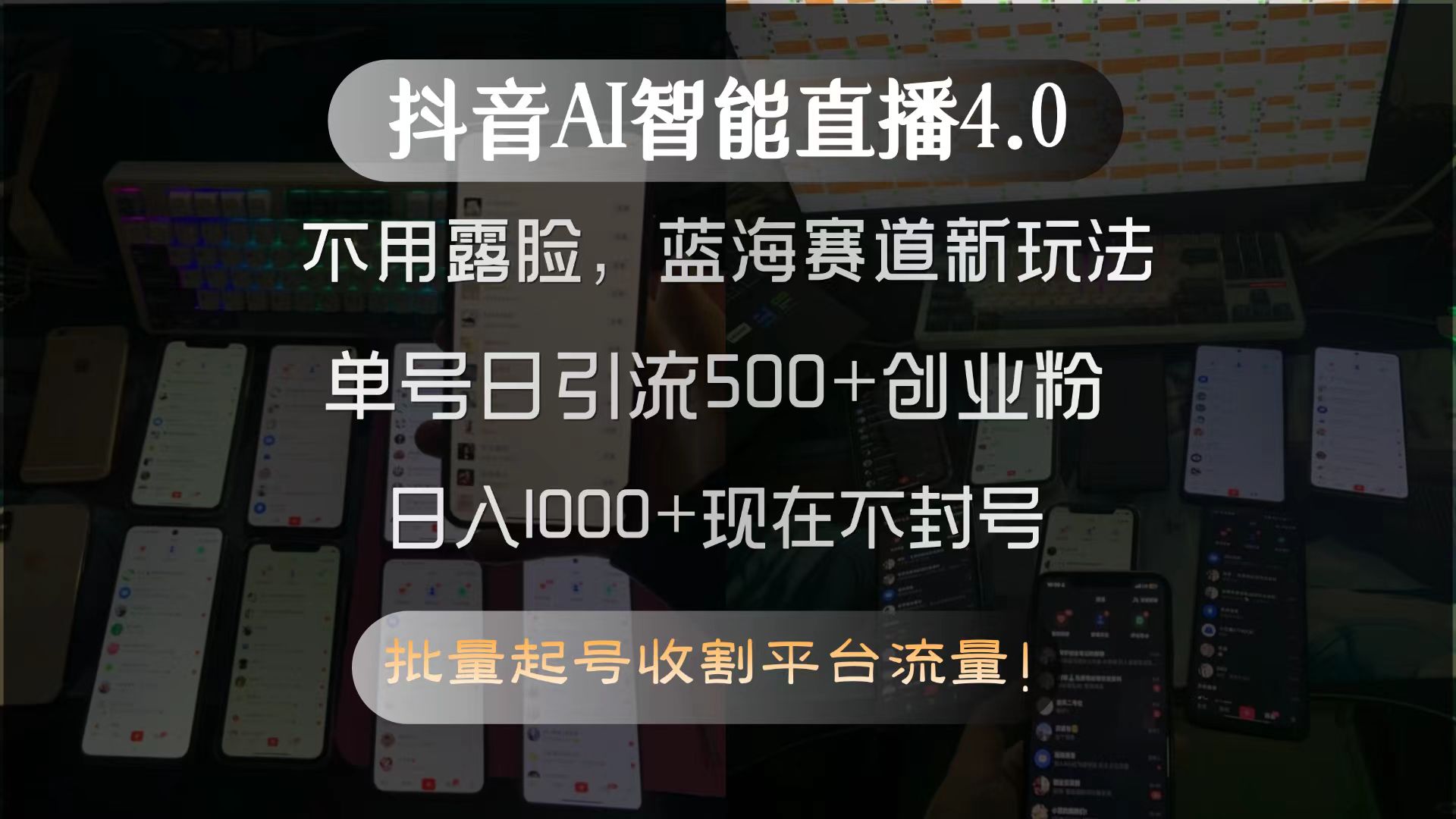 抖音AI智能直播4.0，不用露脸，蓝海赛道新玩法，单号日引流500+创业粉…-我爱发帖