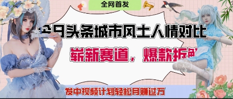 今日头条城市人文对比赛道，制造对立让粉丝站队，引发共鸣及自豪感，发中视频计划轻松月入过1W-我爱发帖