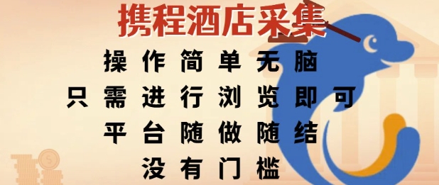 携程酒店采集，操作简单无脑，只需进行浏览即可，平台随做随结，没有门槛，挣米竟是如此容易【揭秘】-我爱发帖