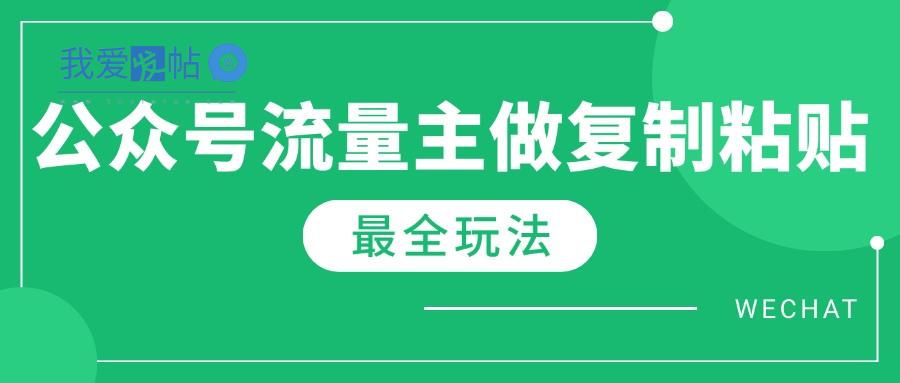 最新完整Ai流量主爆文玩法，每天只要5分钟做复制粘贴，每月轻松10000+-我爱发帖